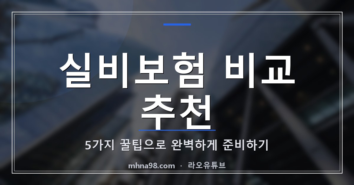 라오유튜브 | 실비보험 비교 추천: 5가지 꿀팁으로 완벽하게 준비하기 실비보험 비교 추천 이미지