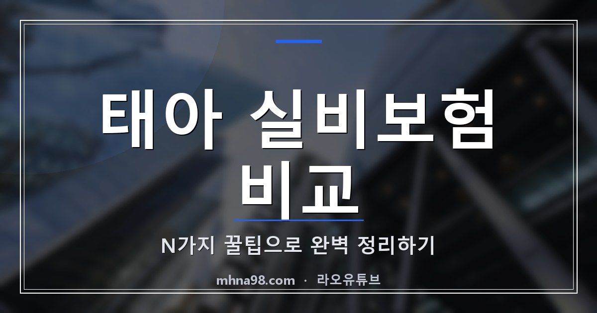 태아 실비보험 비교, N가지 꿀팁으로 완벽 정리하기