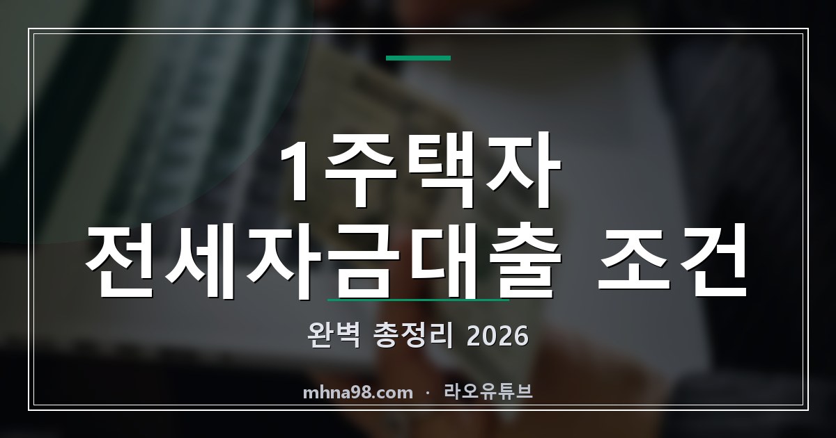 라오유튜브 | 1주택자 전세자금대출 조건 완벽 총정리 2026 1주택자 전세자금대출 조건을 설명하는 이미지