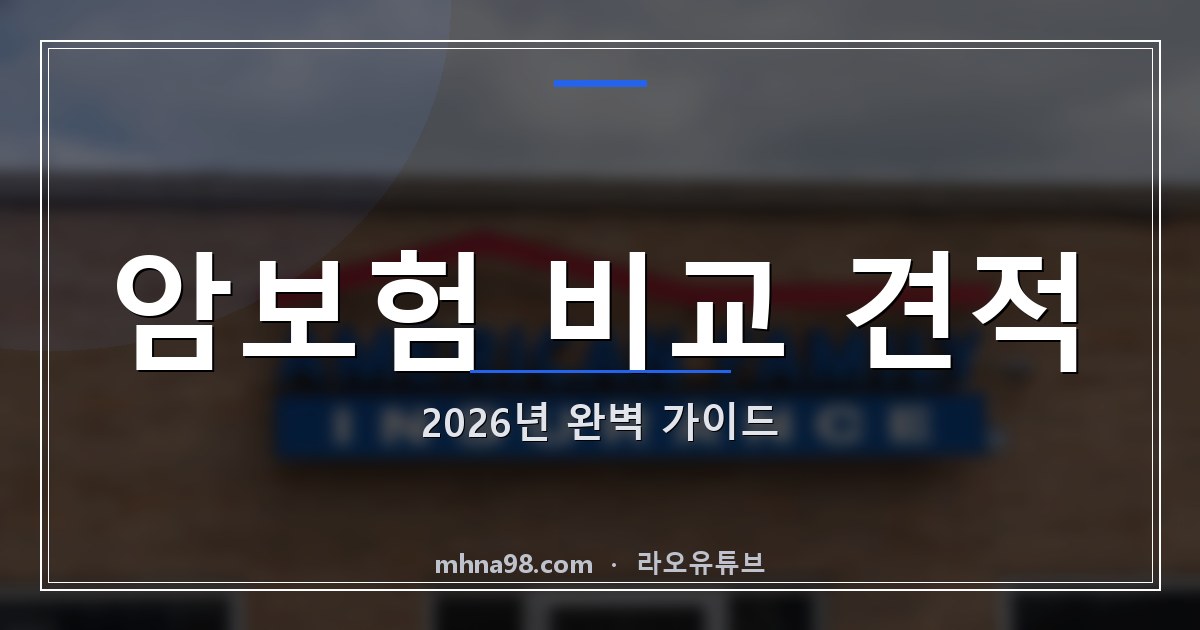 암보험 비교 견적: 2026년 완벽 가이드
