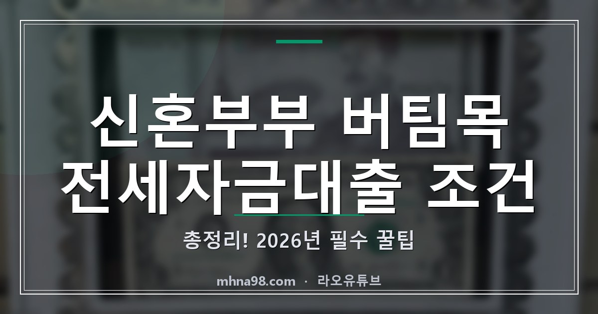 신혼부부 버팀목 전세자금대출 조건 총정리! 2026년 필수 꿀팁