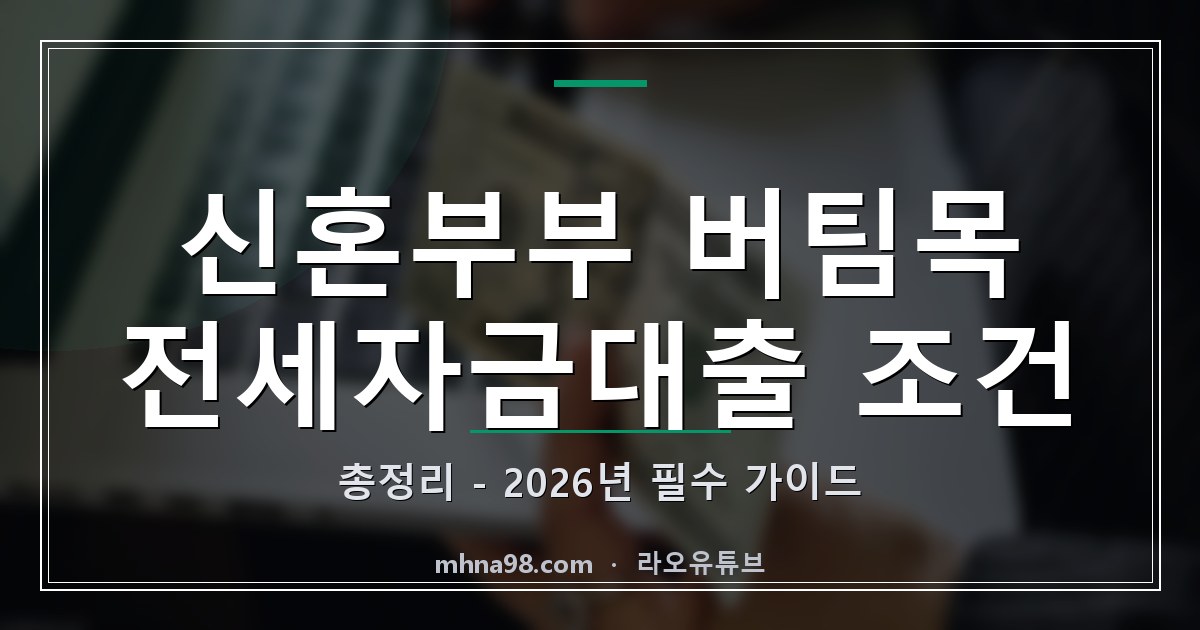 신혼부부 버팀목 전세자금대출 조건 총정리 – 2026년 필수 가이드