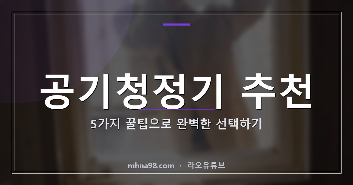 공기청정기 추천 5가지 꿀팁으로 완벽한 선택하기
