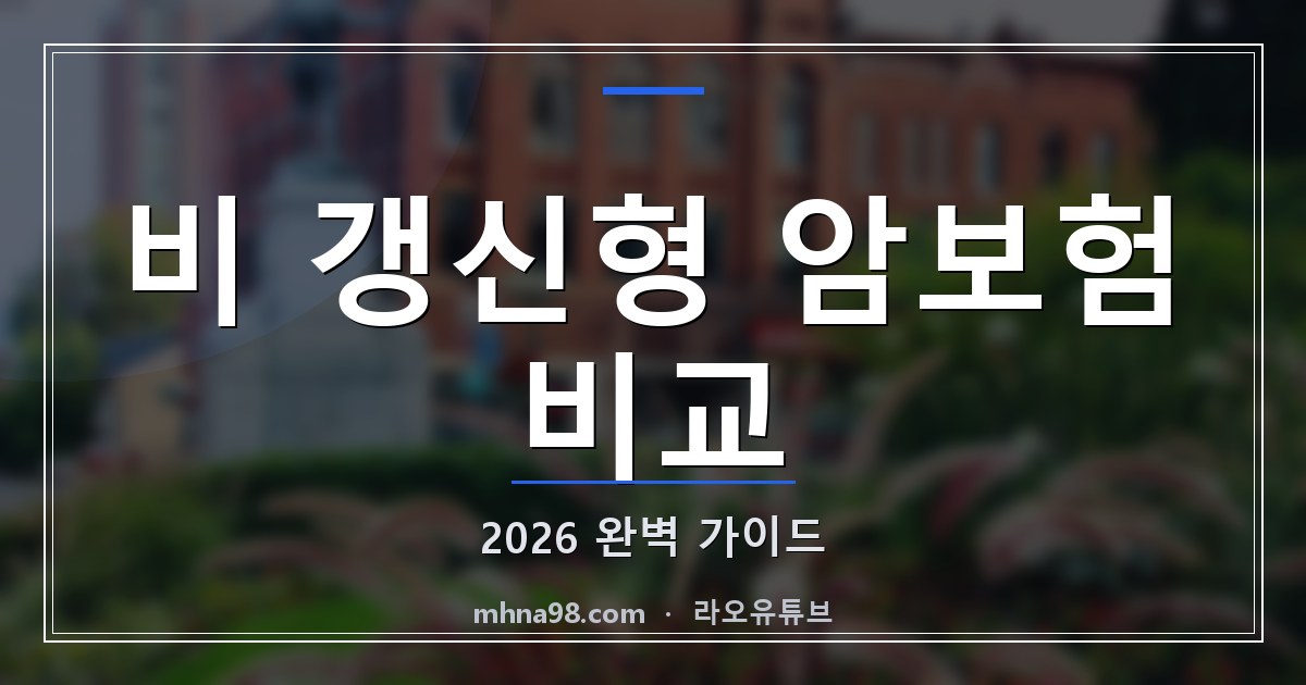비 갱신형 암보험 비교 2026 완벽 가이드