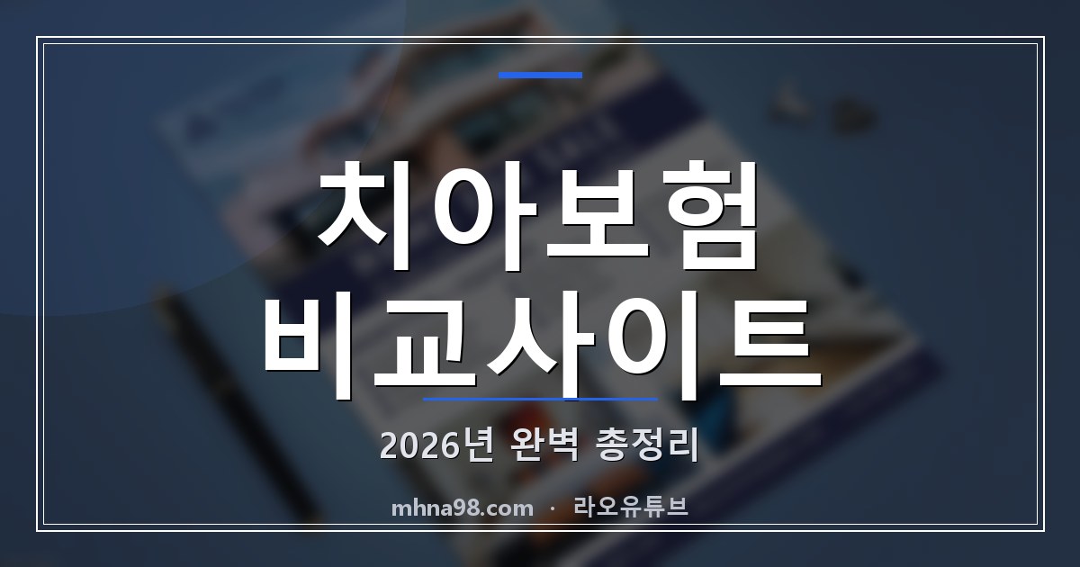 라오유튜브 | 치아보험 비교사이트: 2026년 완벽 총정리 치아보험 비교사이트 정보