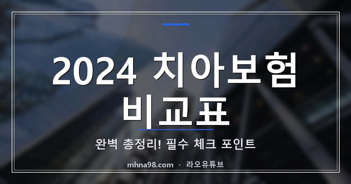 라오유튜브 | 2024 치아보험 비교표 완벽 총정리! 필수 체크 포인트 2024 치아보험 비교표 이미지