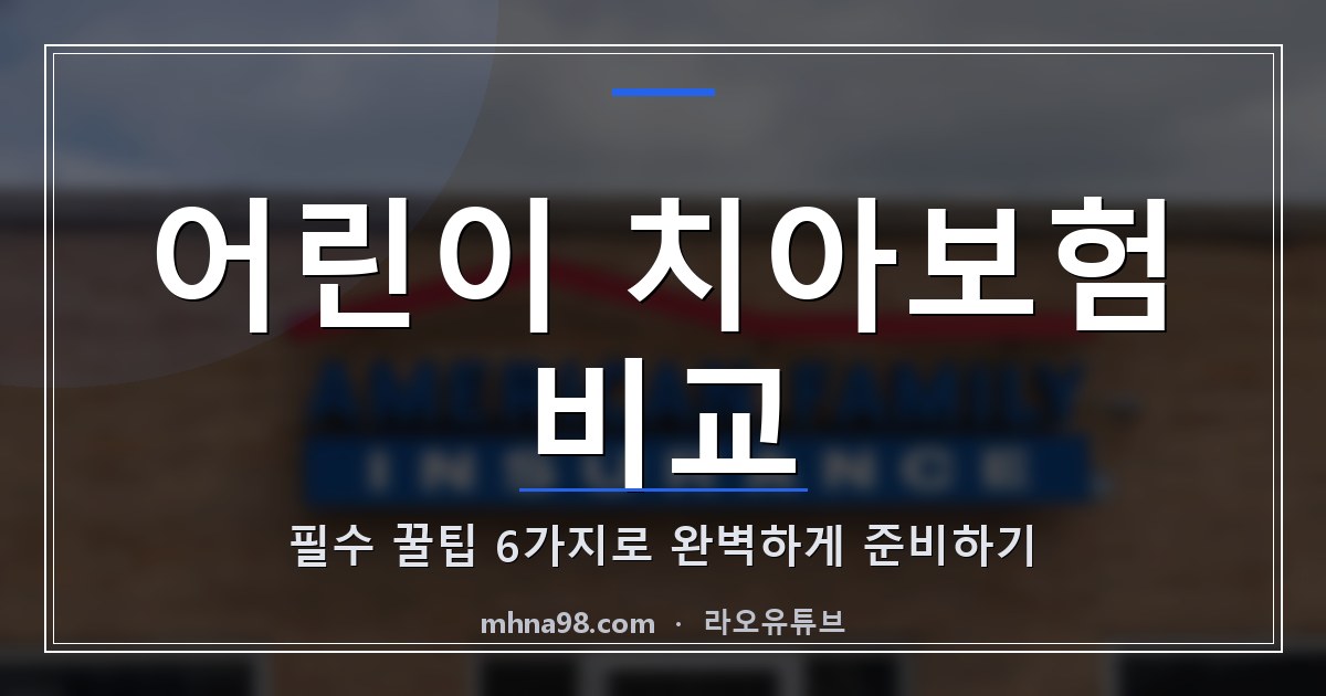 라오유튜브 | 어린이 치아보험 비교: 필수 꿀팁 6가지로 완벽하게 준비하기 어린이 치아보험 비교 관련 이미지