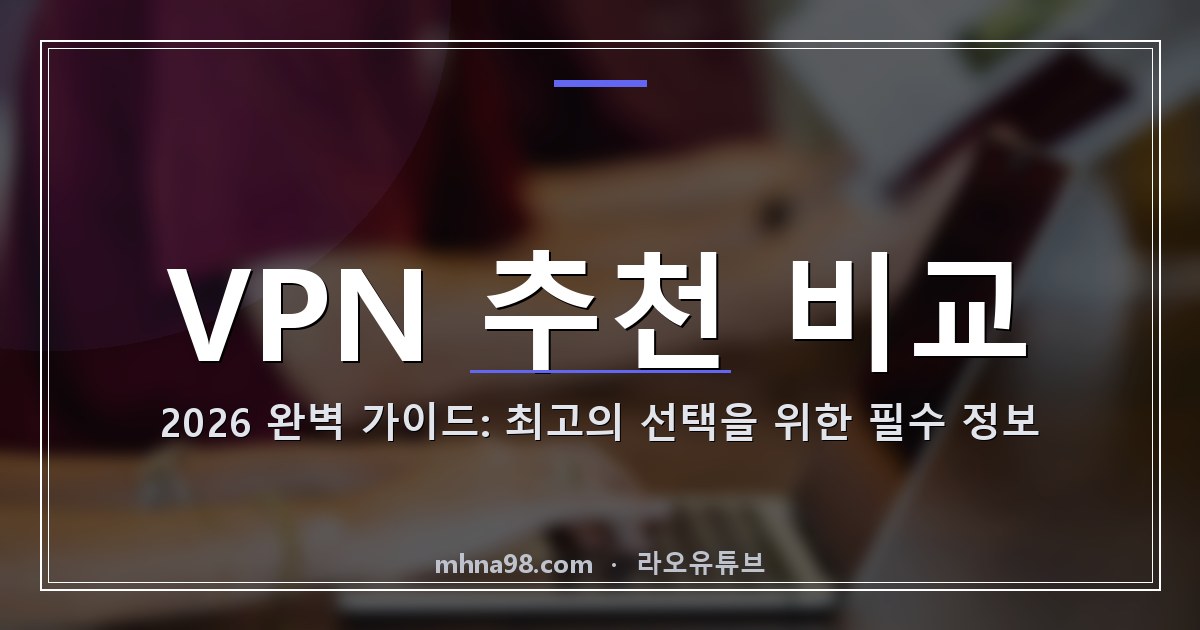 VPN 추천 비교 2026 완벽 가이드: 최고의 선택을 위한 필수 정보