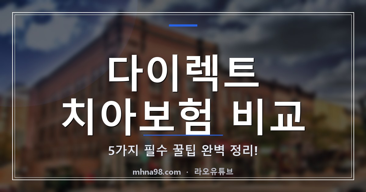 다이렉트 치아보험 비교, 5가지 필수 꿀팁 완벽 정리!