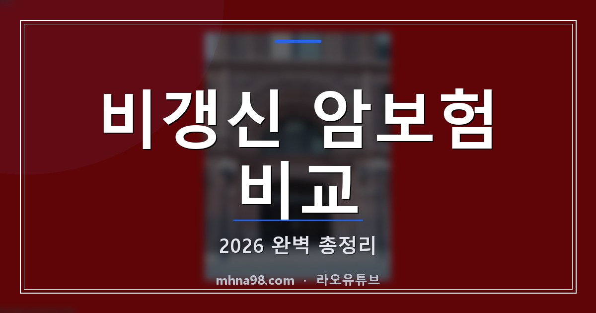 비갱신 암보험 비교: 2026 완벽 총정리