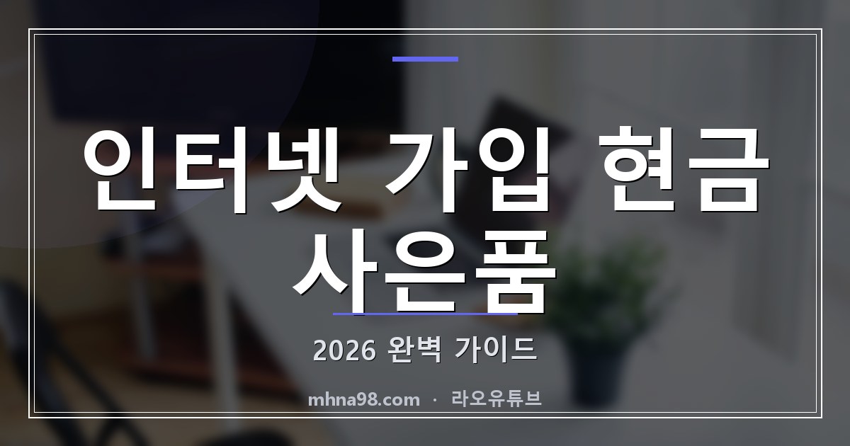 인터넷 가입 현금 사은품 2026 완벽 가이드