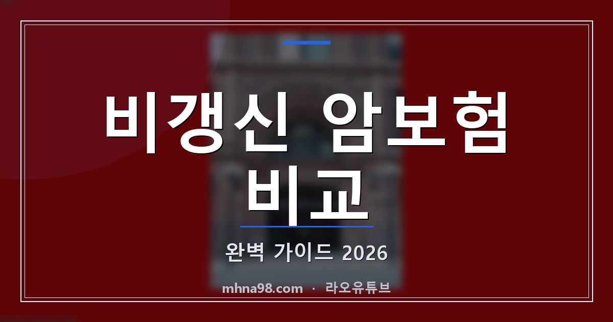 라오유튜브 | 비갱신 암보험 비교: 완벽 가이드 2026 비갱신 암보험 비교 정보 블로그