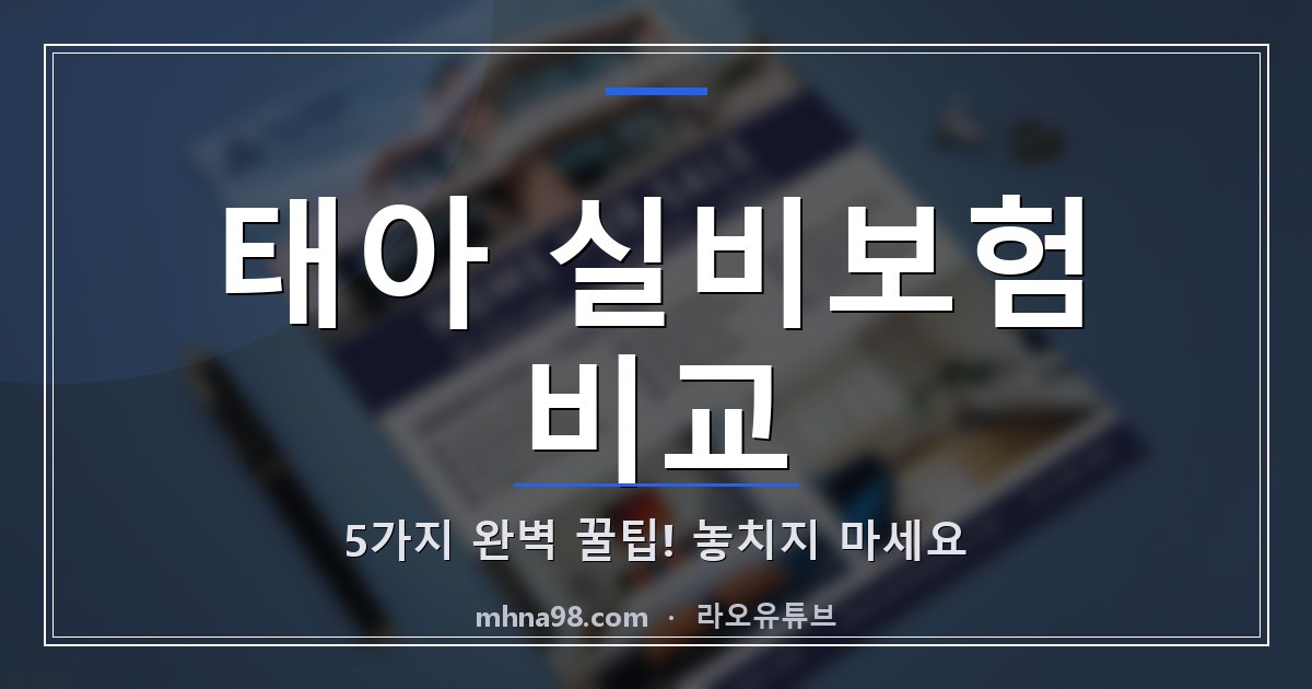 태아 실비보험 비교 5가지 완벽 꿀팁! 놓치지 마세요