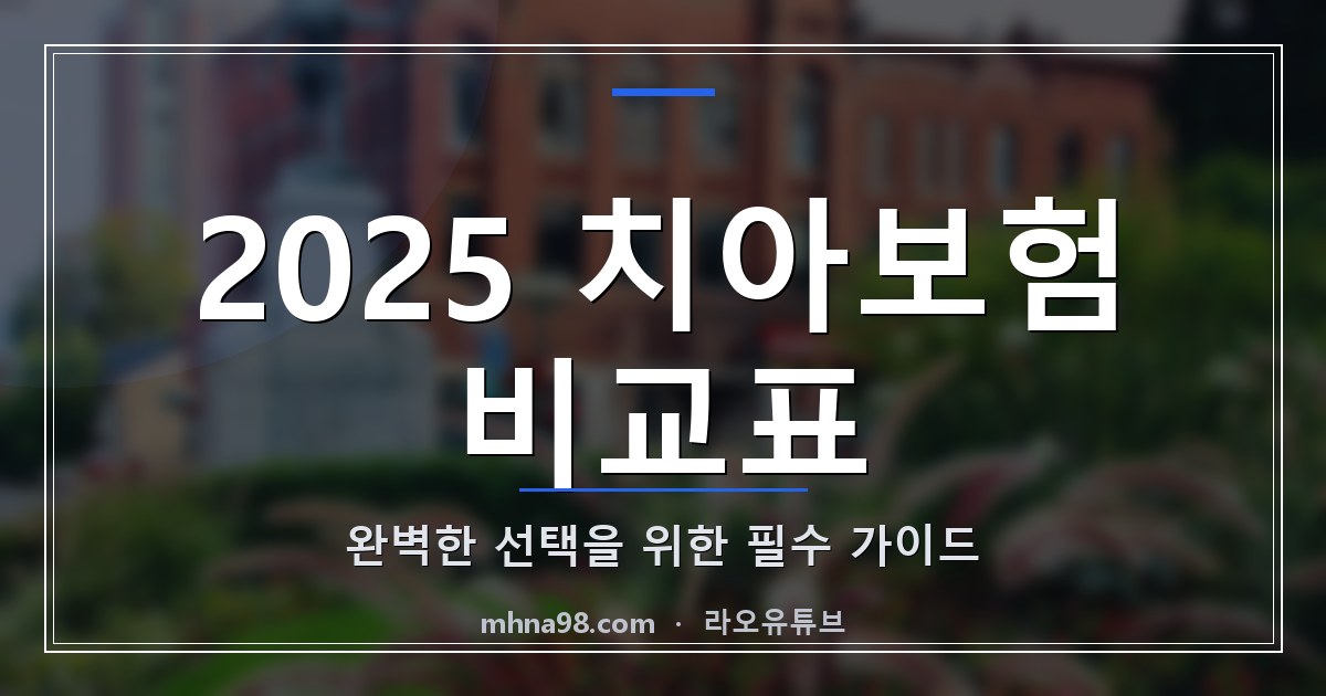 2025 치아보험 비교표: 완벽한 선택을 위한 필수 가이드