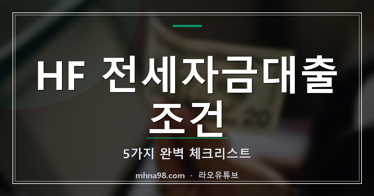 HF 전세자금대출 조건 5가지 완벽 체크리스트