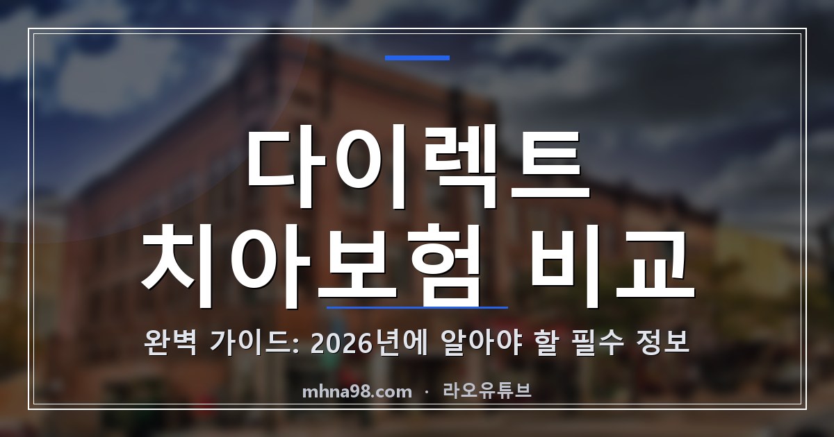 다이렉트 치아보험 비교 완벽 가이드: 2026년에 알아야 할 필수 정보