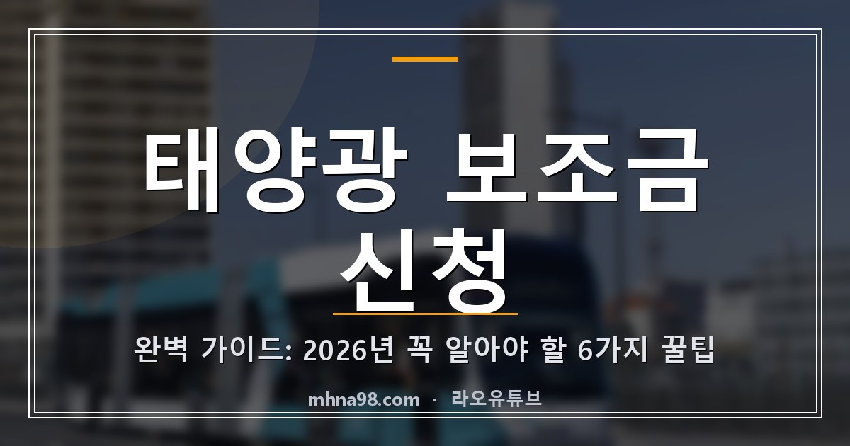 태양광 보조금 신청 완벽 가이드: 2026년 꼭 알아야 할 6가지 꿀팁