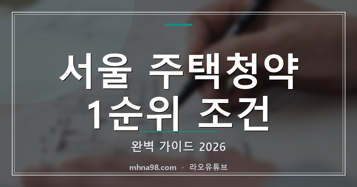 서울 주택청약 1순위 조건 완벽 가이드 2026