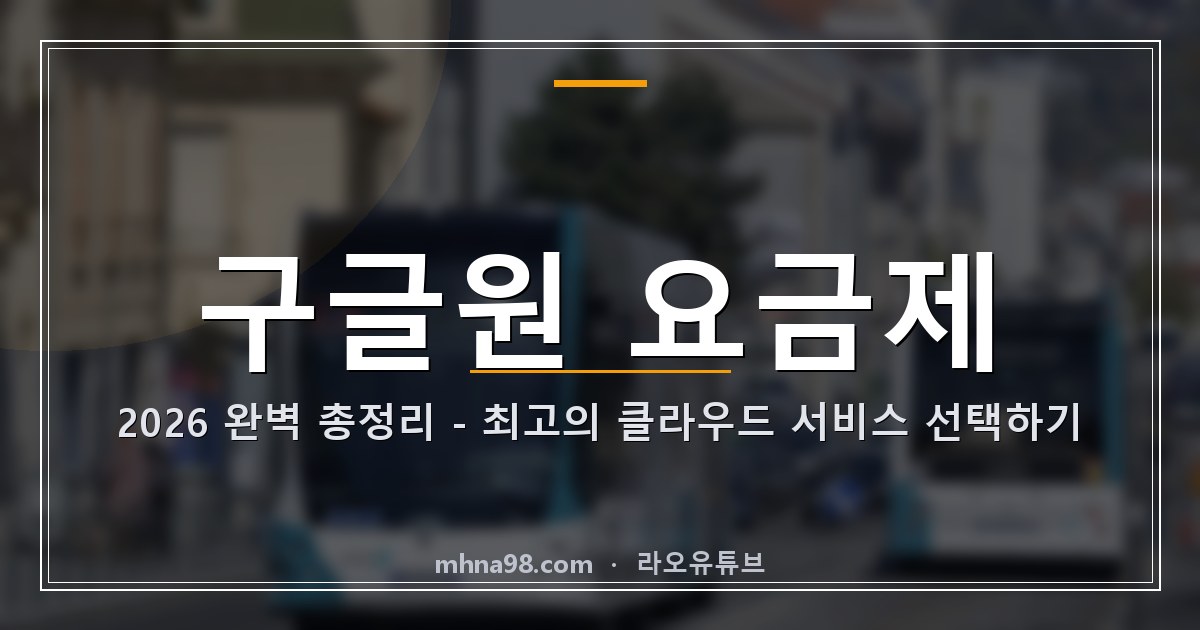 구글원 요금제 2026 완벽 총정리 – 최고의 클라우드 서비스 선택하기