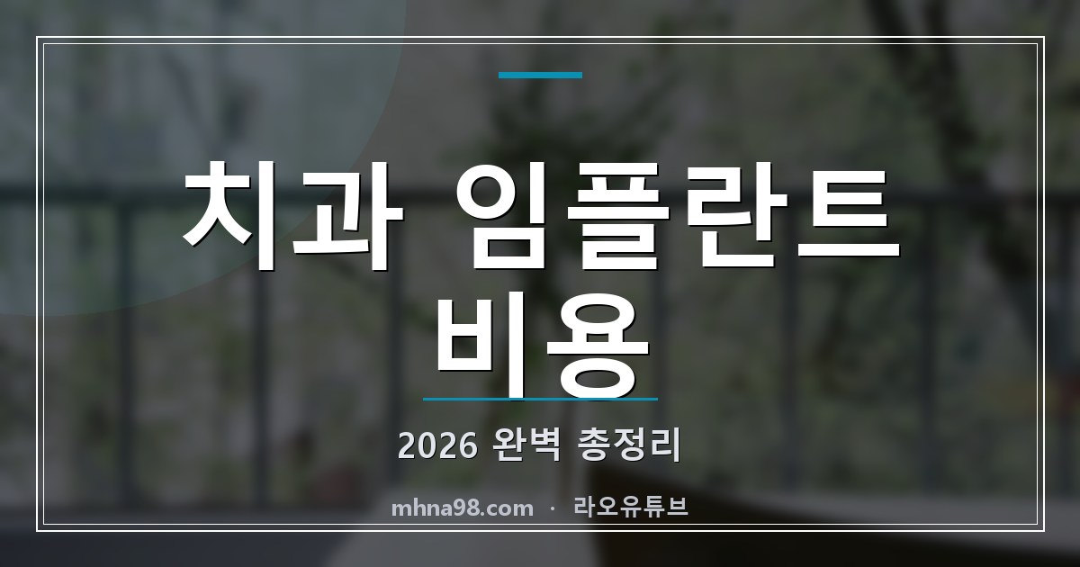 치과 임플란트 비용 2026 완벽 총정리