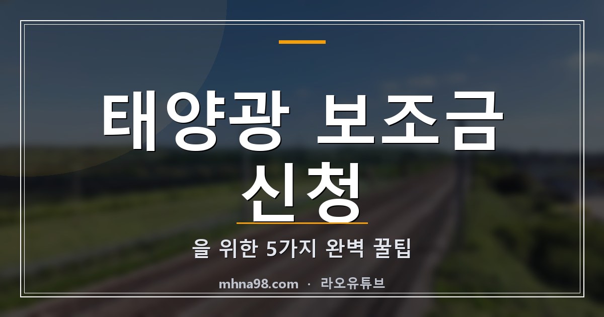 태양광 보조금 신청을 위한 5가지 완벽 꿀팁