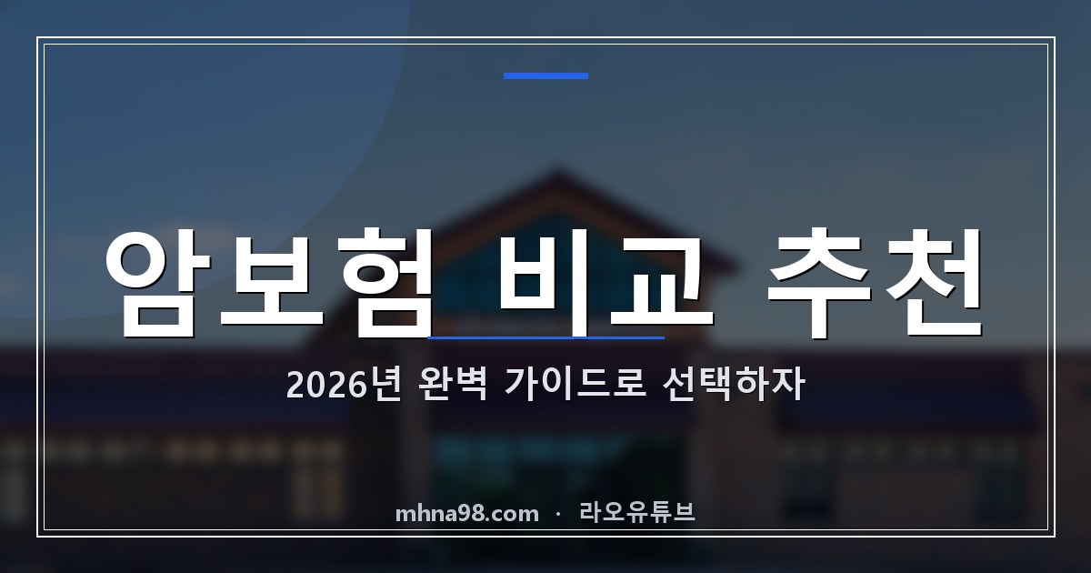 암보험 비교 추천: 2026년 완벽 가이드로 선택하자