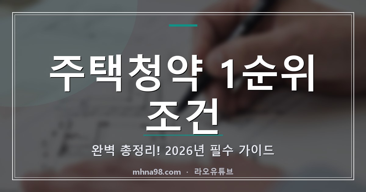 라오유튜브 | 주택청약 1순위 조건 완벽 총정리! 2026년 필수 가이드 주택청약 1순위 조건을 설명하는 이미지