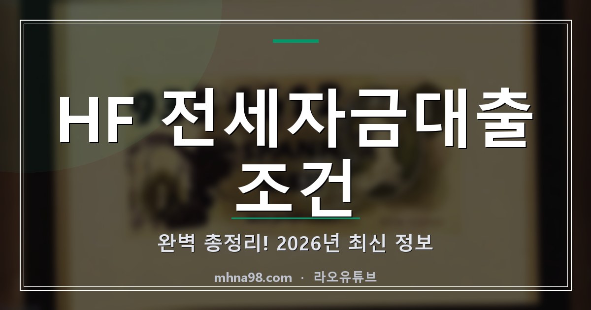 라오유튜브 | HF 전세자금대출 조건 완벽 총정리! 2026년 최신 정보 HF 전세자금대출 조건 관련 대표 이미지
