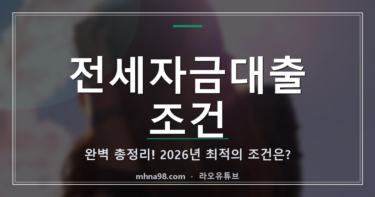 전세자금대출 조건 완벽 총정리! 2026년 최적의 조건은?