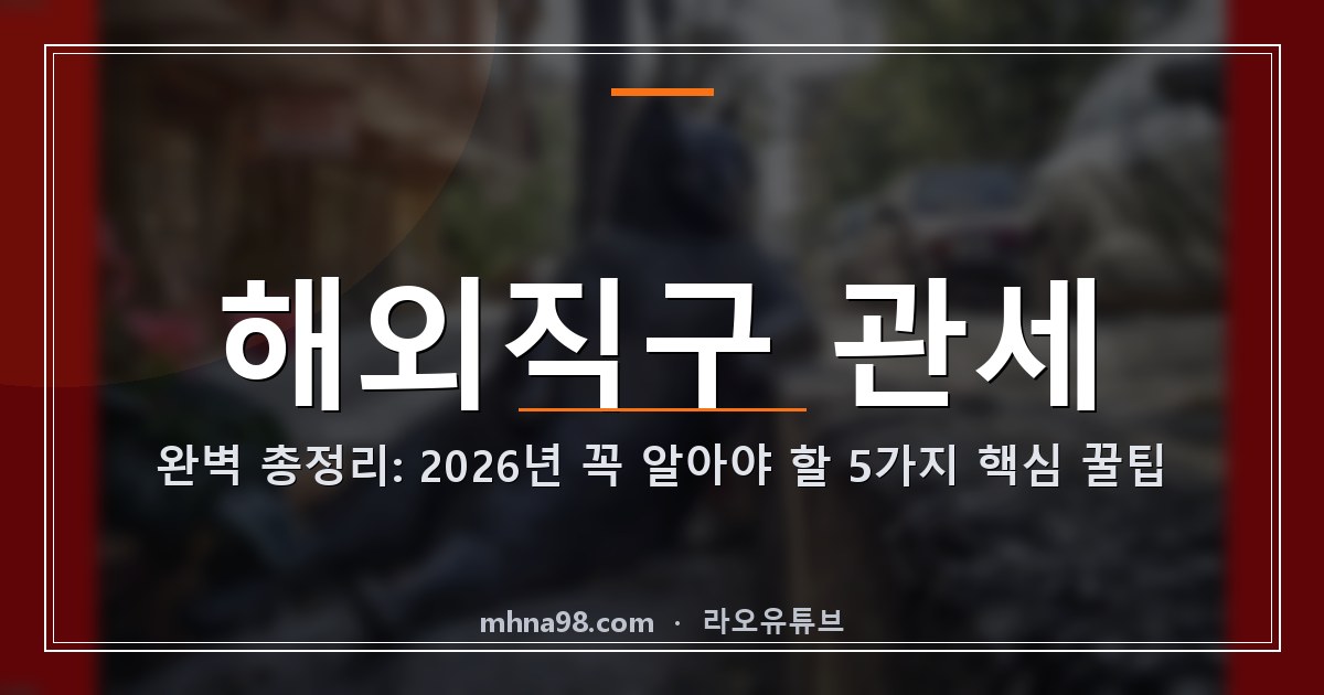 해외직구 관세 완벽 총정리: 2026년 꼭 알아야 할 5가지 핵심 꿀팁