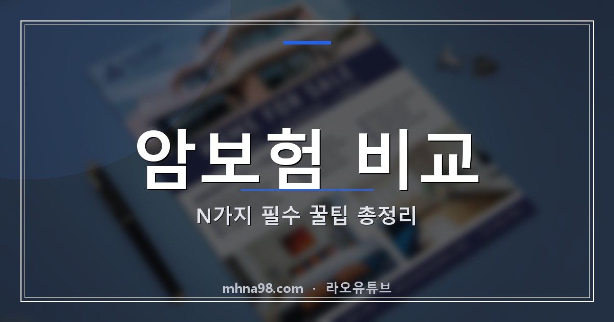 라오유튜브 | 암보험 비교: N가지 필수 꿀팁 총정리 암보험 비교를 통해 최적의 상품을 찾는 방법