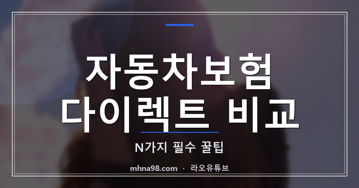 라오유튜브 | 자동차보험 다이렉트 비교 N가지 필수 꿀팁 자동차보험 다이렉트 비교 이미지