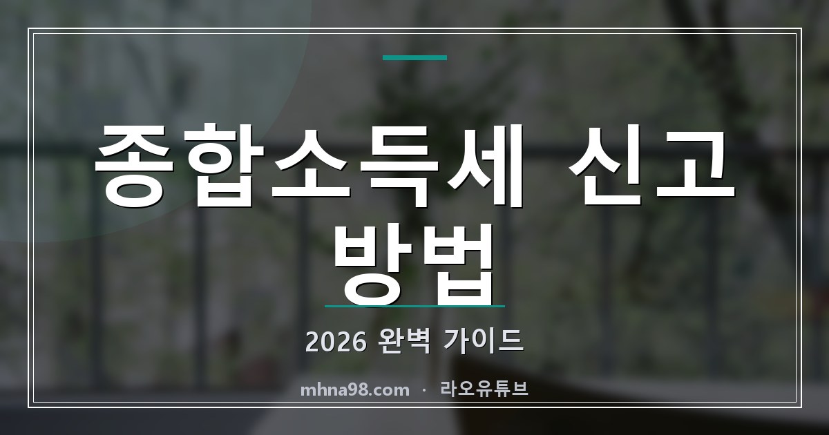 라오유튜브 | 종합소득세 신고 방법 2026 완벽 가이드 종합소득세 신고 방법을 설명하는 이미지