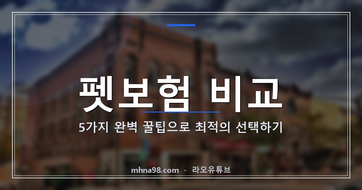 펫보험 비교 5가지 완벽 꿀팁으로 최적의 선택하기