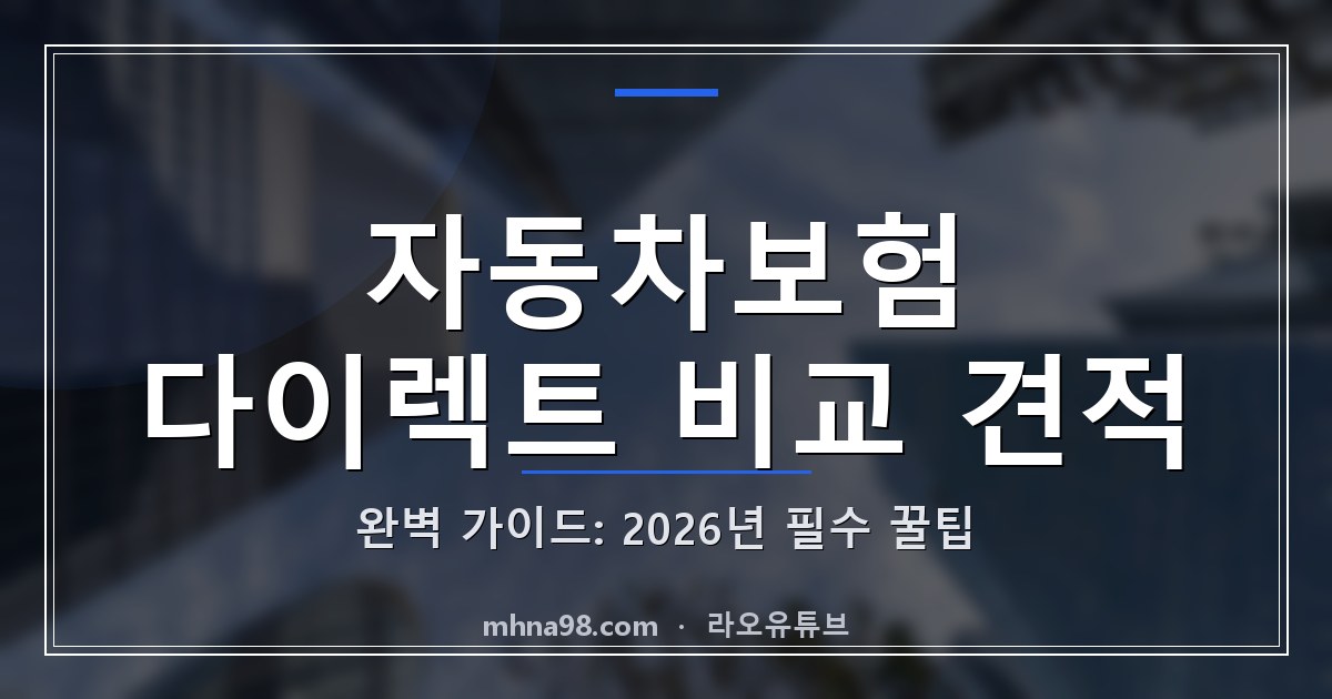 자동차보험 다이렉트 비교 견적 완벽 가이드: 2026년 필수 꿀팁