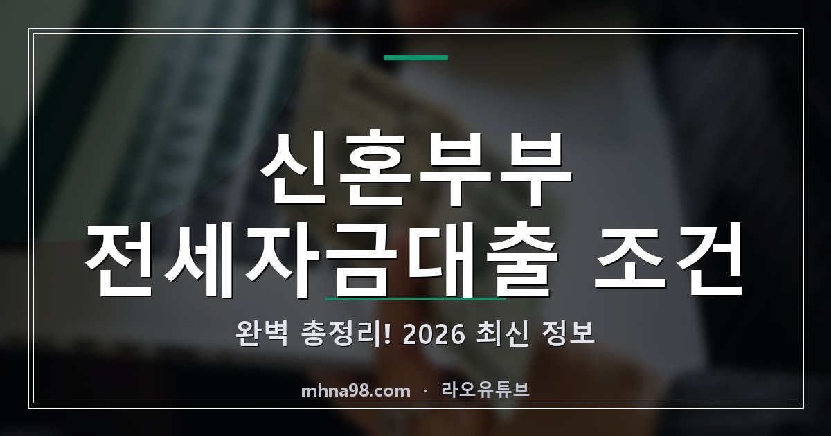 라오유튜브 | 신혼부부 전세자금대출 조건 완벽 총정리! 2026 최신 정보 신혼부부 전세자금대출 조건 설명 이미지