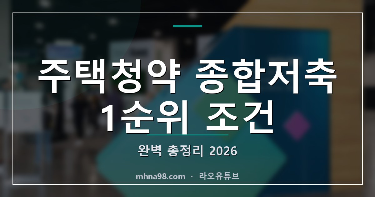 주택청약 종합저축 1순위 조건 완벽 총정리 2026