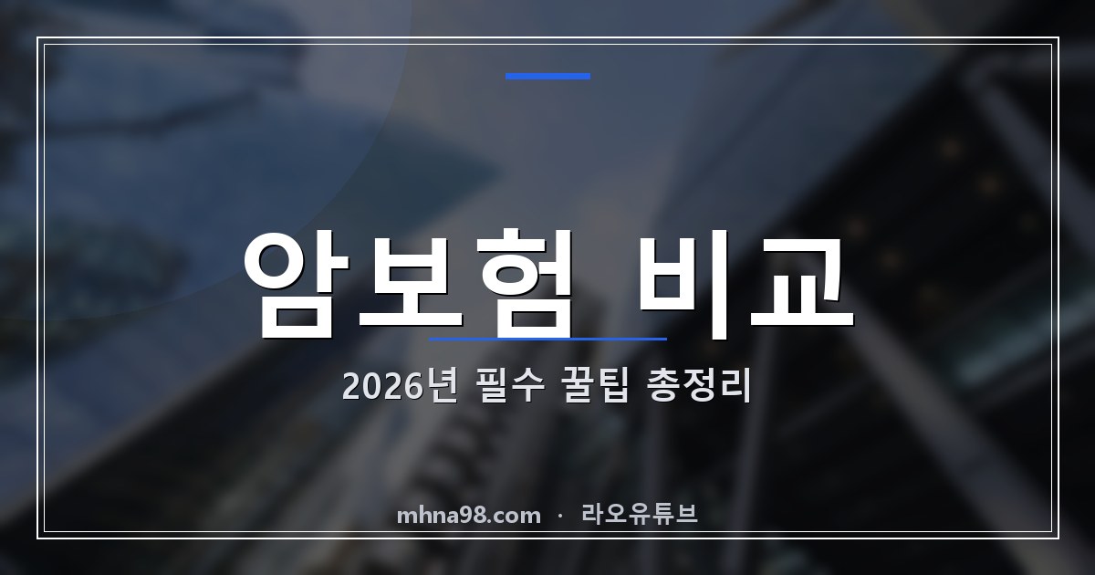 라오유튜브 | 암보험 비교: 2026년 필수 꿀팁 총정리 암보험 비교 정보 제공 이미지