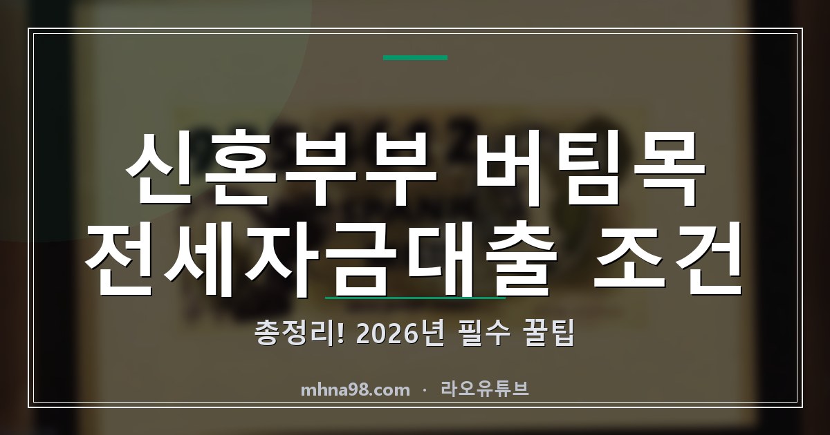라오유튜브 | 신혼부부 버팀목 전세자금대출 조건 총정리! 2026년 필수 꿀팁 신혼부부 버팀목 전세자금대출 조건 정보