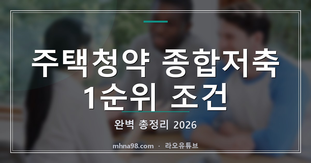 라오유튜브 | 주택청약 종합저축 1순위 조건 완벽 총정리 2026 주택청약 종합저축 1순위 조건