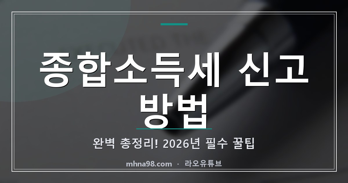 종합소득세 신고 방법 완벽 총정리! 2026년 필수 꿀팁