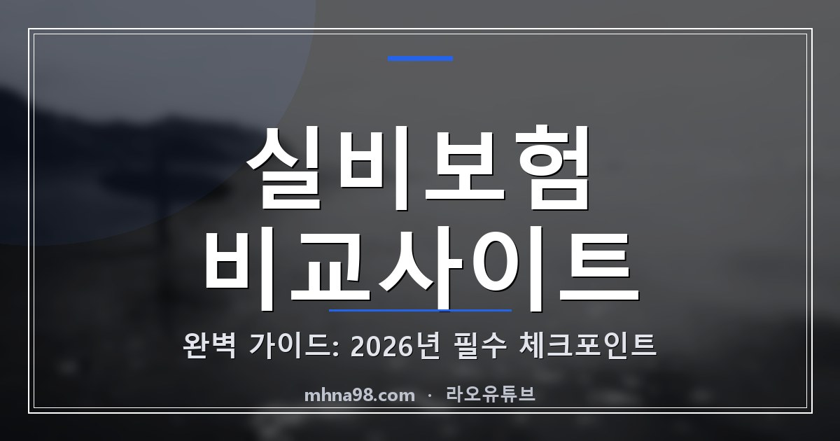 라오유튜브 | 실비보험 비교사이트 완벽 가이드: 2026년 필수 체크포인트 실비보험 비교사이트의 장단점을 비교한 이미지