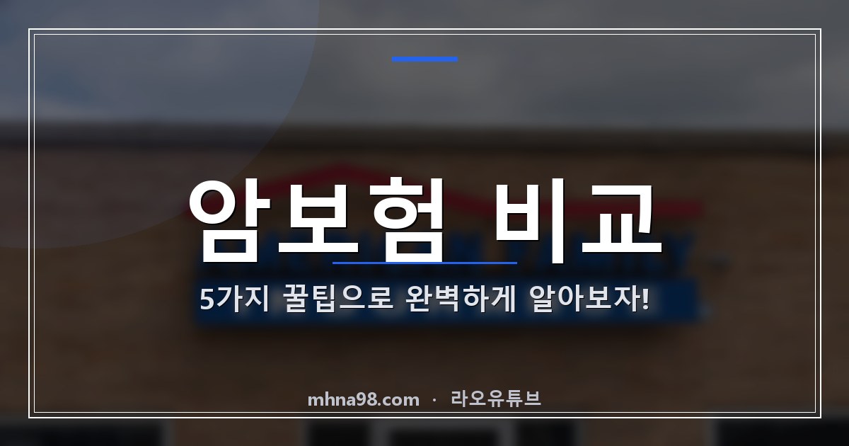 라오유튜브 | 암보험 비교: 5가지 꿀팁으로 완벽하게 알아보자! 암보험 비교를 위한 가이드 이미지
