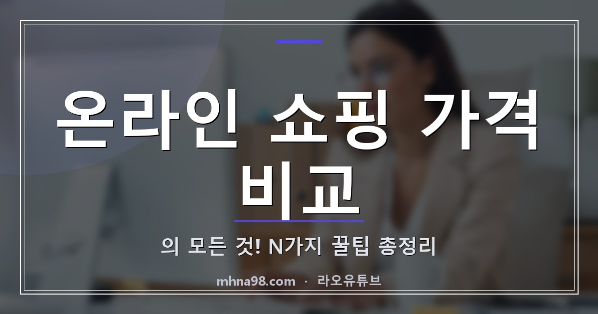 온라인 쇼핑 가격 비교의 모든 것! N가지 꿀팁 총정리
