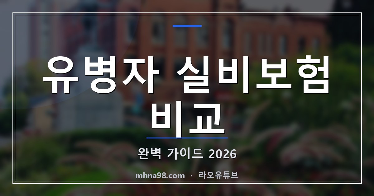 유병자 실비보험 비교 완벽 가이드 2026