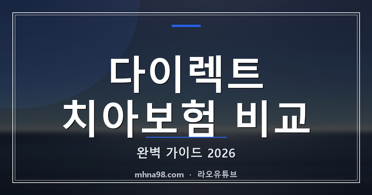 다이렉트 치아보험 비교 완벽 가이드 2026