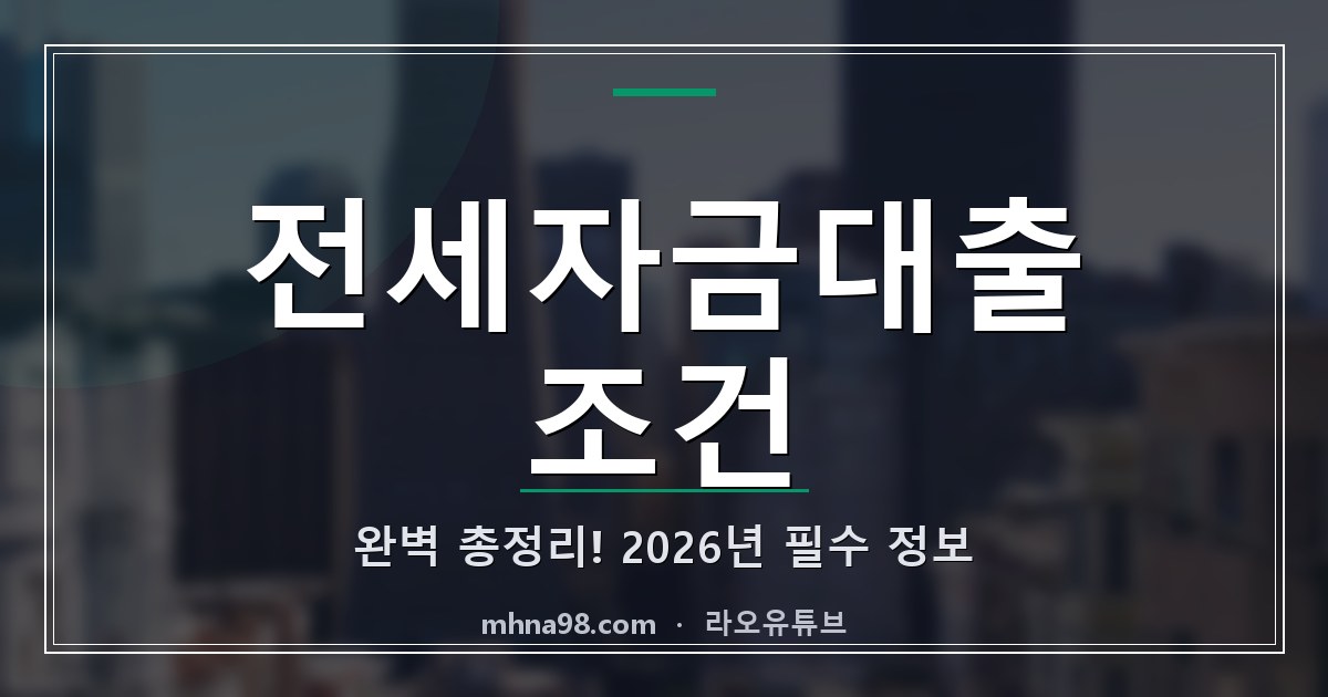 전세자금대출 조건 완벽 총정리! 2026년 필수 정보