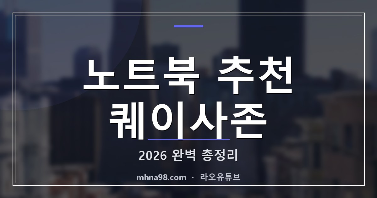 노트북 추천 퀘이사존 2026 완벽 총정리