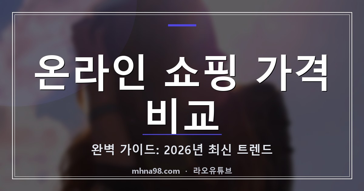 온라인 쇼핑 가격 비교 완벽 가이드: 2026년 최신 트렌드