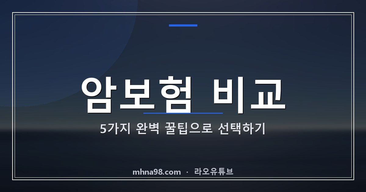 암보험 비교: 5가지 완벽 꿀팁으로 선택하기
